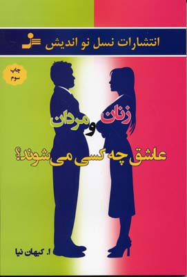 زنان و مردان عاشق چه کسی می شوند؟