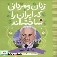 خرید کتاب زنان و مردانی که ایران را ساخته مشق الفبا شهرقلم | ایده بوک
