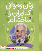 خرید کتاب زنان و مردانی که ایران را ساخته مشق الفبا شهرقلم | ایده بوک