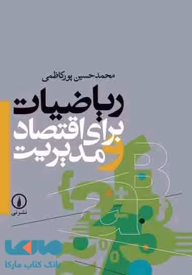 ریاضیات برای اقتصاد و مدیریت نشر نی