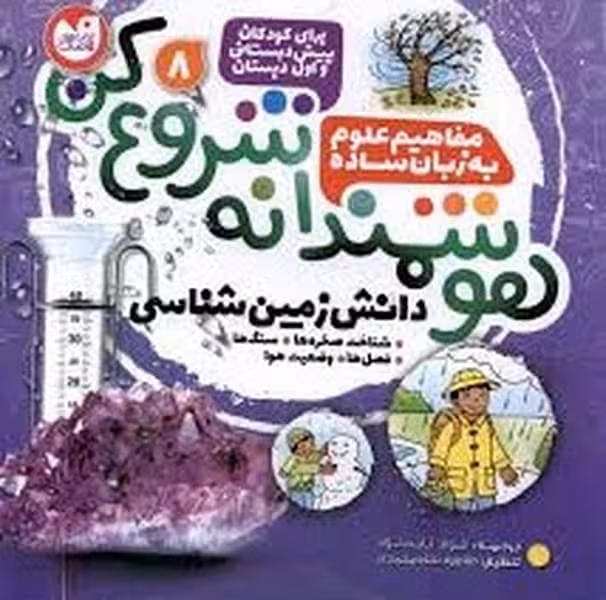 هوشمندانه شروع کن 8 (مفاهیم علوم به زبان ساده) - کتاب‌فروشی کوچه کتاب