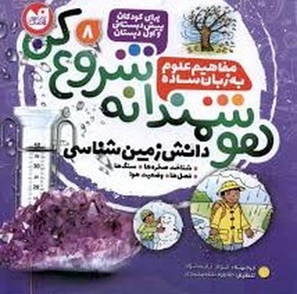 هوشمندانه شروع کن 8 (مفاهیم علوم به زبان ساده) - کتابفروشی کوچه کتاب