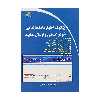 کتاب چگونه اظهار نامه مالیاتی خود را تنظیم و ارسال نمایید اثر حامد ناصری انتشارات دیباگران تهران
