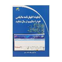 کتاب چگونه اظهار نامه مالیاتی خود را تنظیم و ارسال نمایید اثر حامد ناصری انتشارات دیباگران تهران