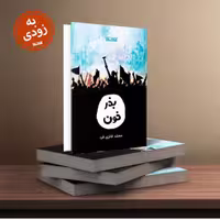 رمان بذر خون درباره ورود داعش به ایران به زودی به همت نشر کتابستان معرفت