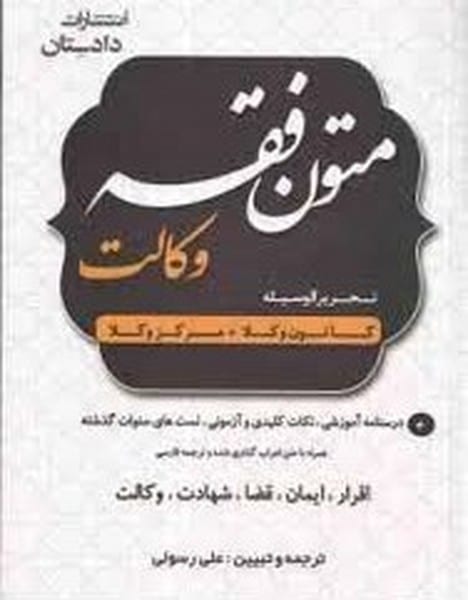 متون فقه وکالت تحریر الوسیله کانون و کلا   مرکز وکلا - کتاب‌فروشی کوچه کتاب