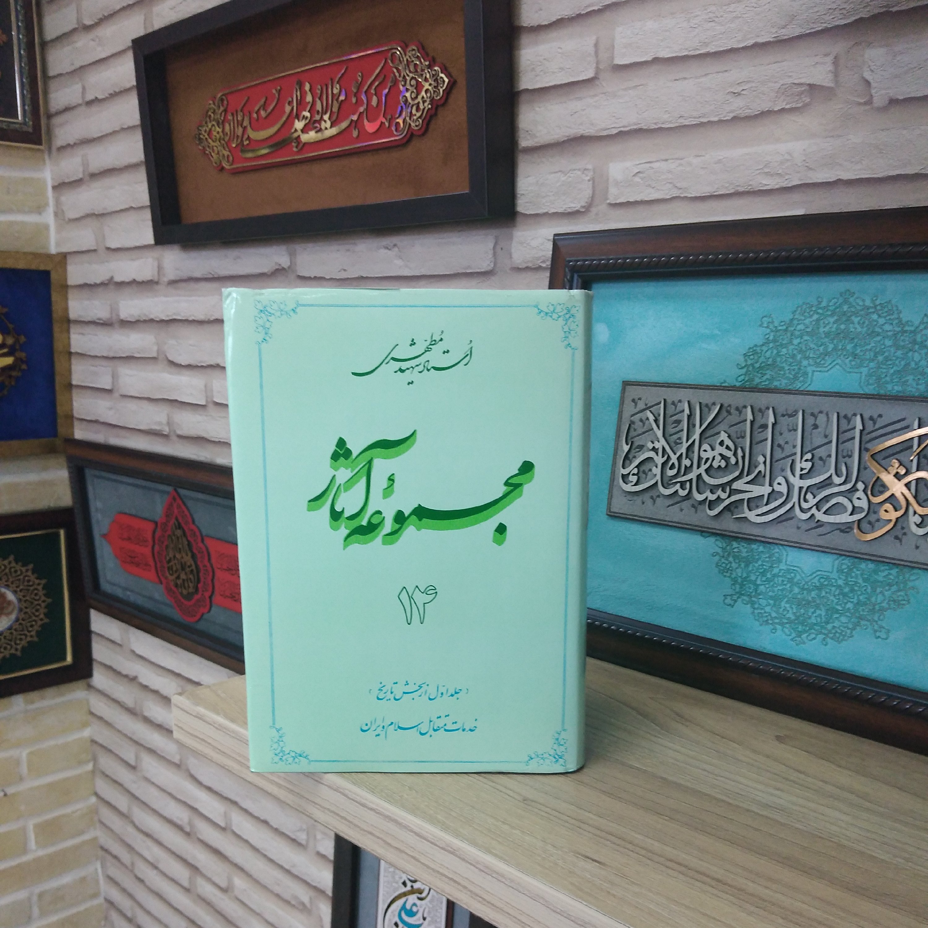 کتاب مجموعه آثار شهید مطهری جلد چهاردهم