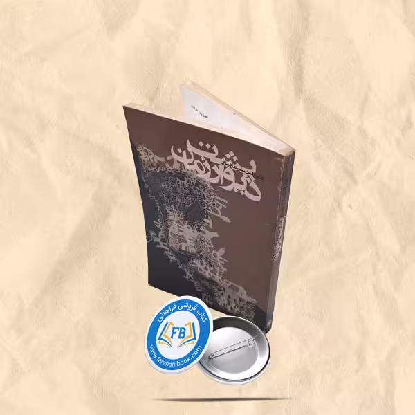 پشت دیوار زمان