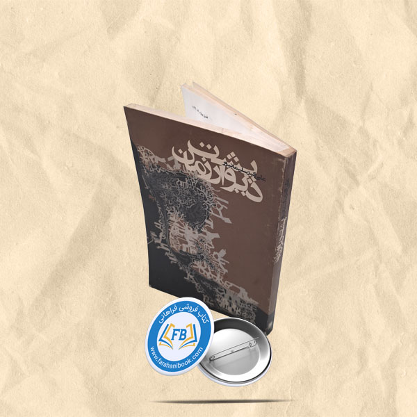 پشت دیوار زمان