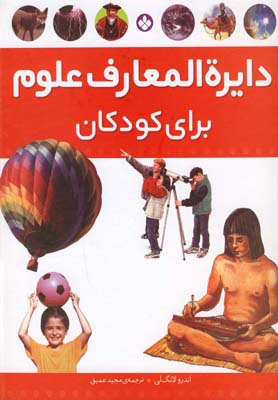 دایره‌المعارف علوم برای کودکان