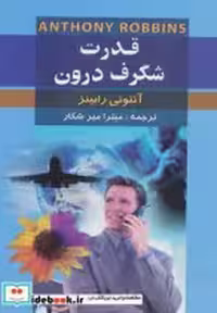 قیمت و خرید کتاب قدرت شگرف درون نشر نگارستان کتاب | ایده بوک