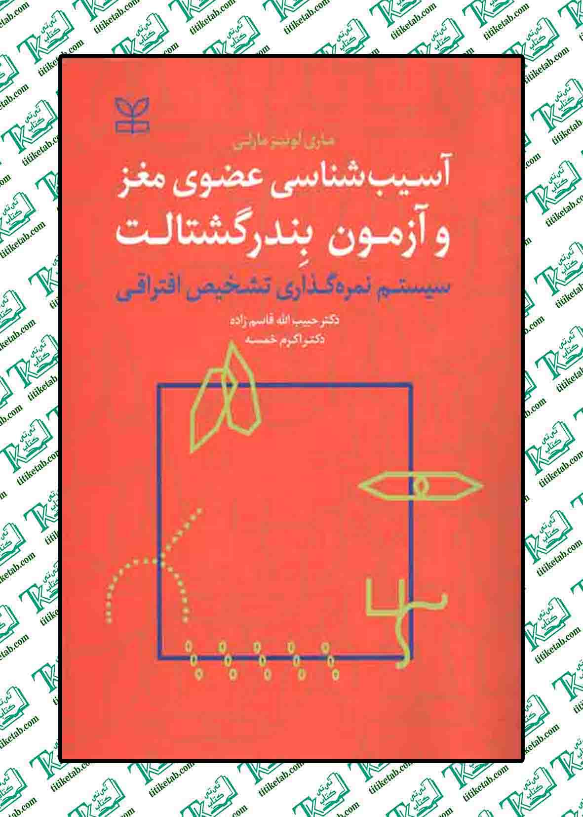 آسیب شناسی عضوی مغز و آزمون بندر گشتالت