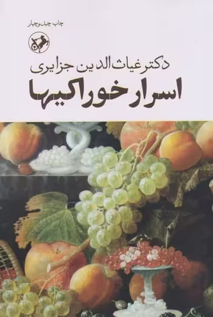 اسرار خوراکیها (امیرکبیر) - کتاب‌فروشی کوچه کتاب