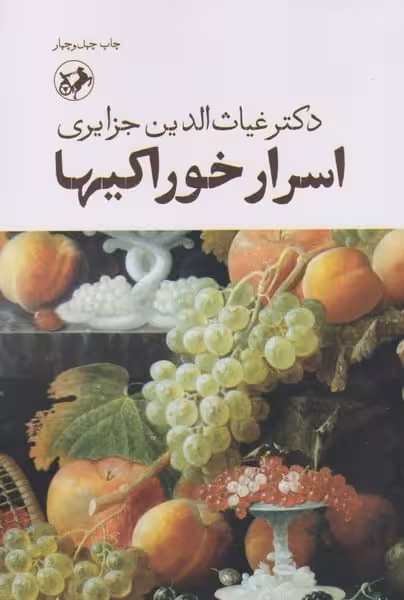 اسرار خوراکیها (امیرکبیر) - کتاب‌فروشی کوچه کتاب