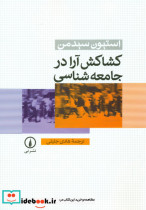 قیمت و خرید کتاب کشاکش آرا در جامعه شناسی | ایده بوک