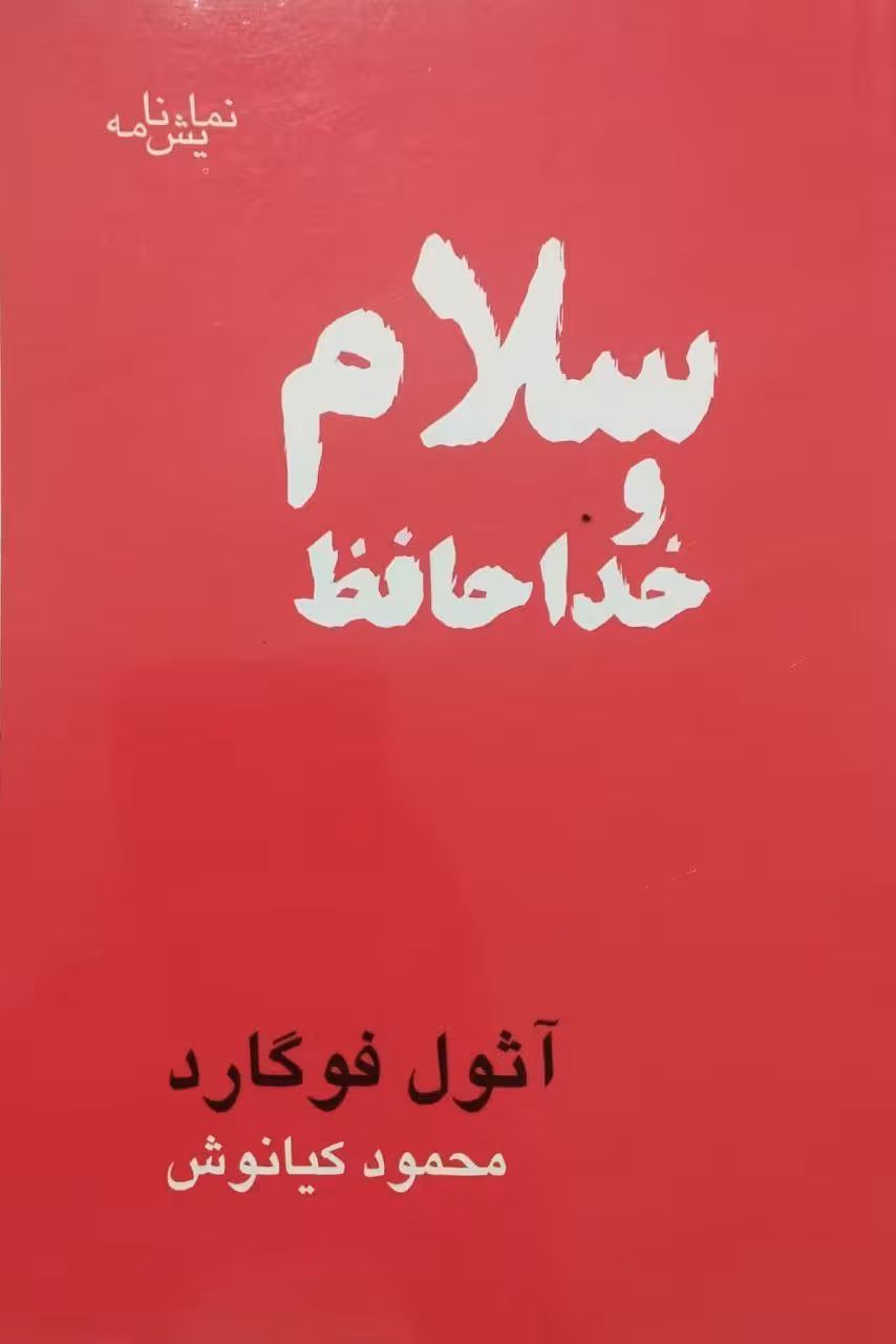 سلام و خداحافظ | آثول فوگارد