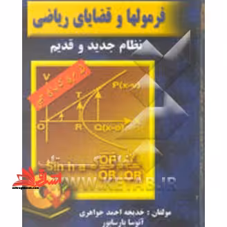 فرمولها و قضایای ریاضی طبقه بندی شده - فروشگاه کتاب اشراق
