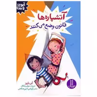 کتاب آتشپاره ها قانون وضع می کنند (آیوی و بین) اثر آنی باروز