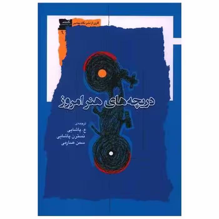 کتاب دریچه های هنر امروز اثر جمعی از نویسندگان