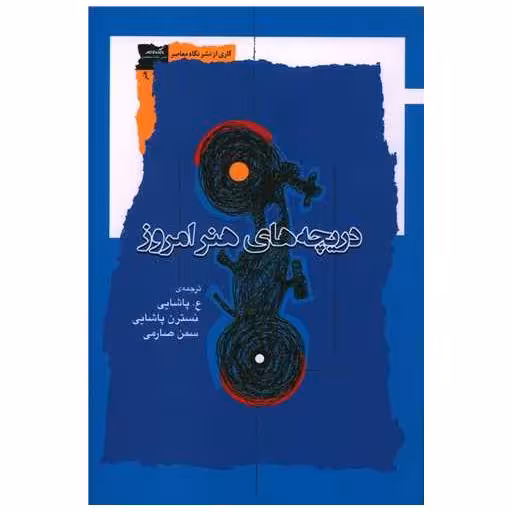 کتاب دریچه های هنر امروز اثر جمعی از نویسندگان