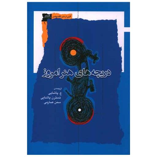 کتاب دریچه های هنر امروز اثر جمعی از نویسندگان