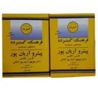 کتاب فرهنگ گسترده پیشرو آریان پور فارسی - انگلیسی اثر منوچهر آریان پور کاشانی انتشارات جهان رایانه 2 جلدی