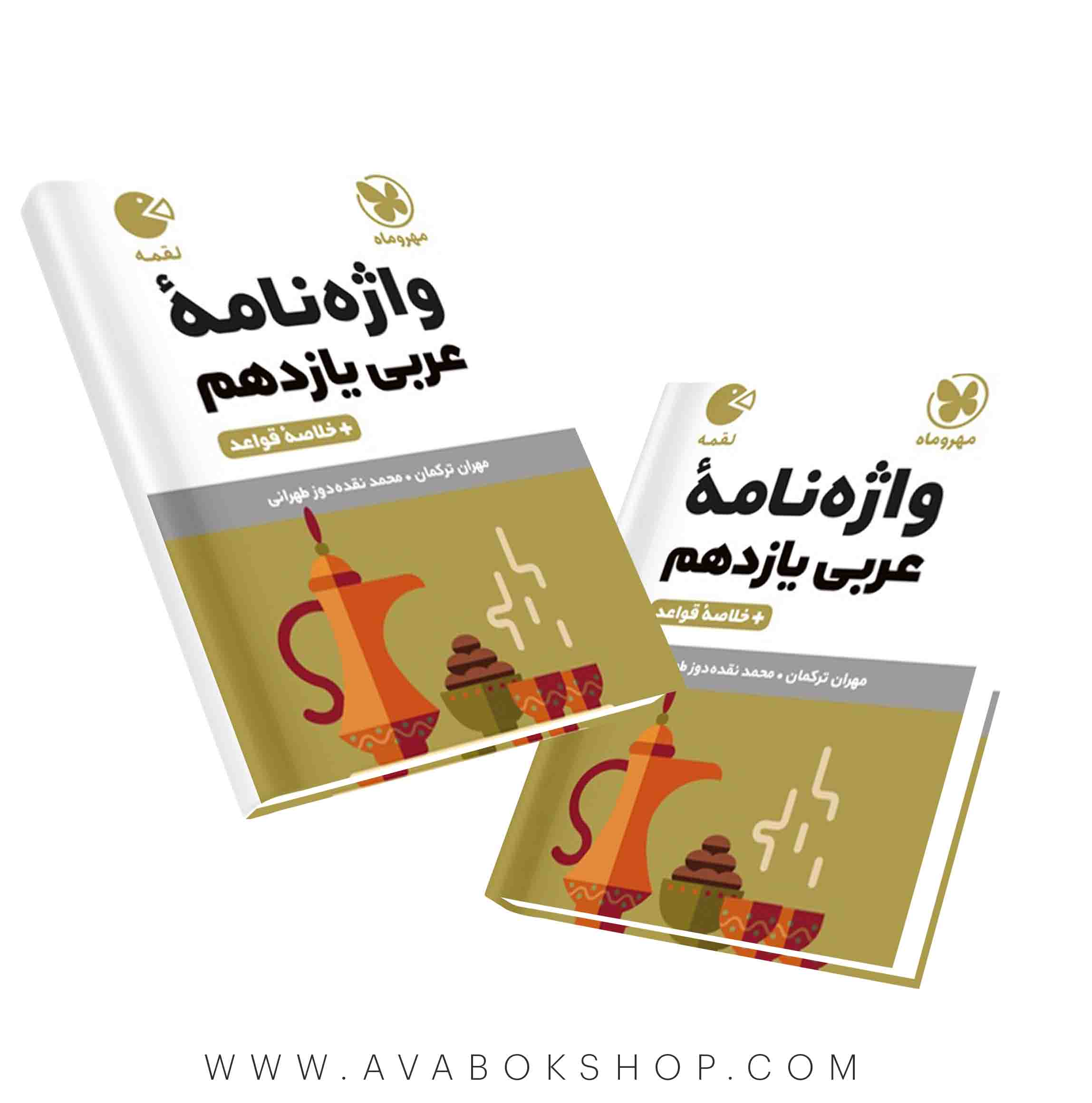 کتاب لقمه واژه نامه عربی یازدهم مهروماه