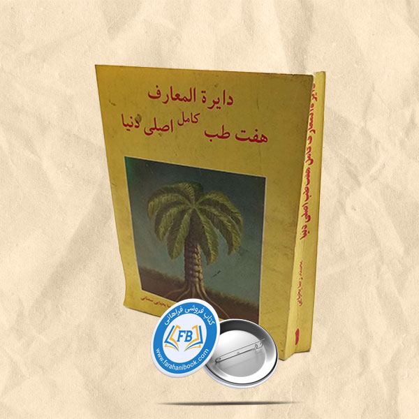 دائره المعارف کامل هفت طب اصلی دنیا