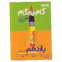 کتاب گام به گام درس یار یازدهم انسانی منتشران