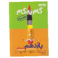 کتاب گام به گام درس یار یازدهم انسانی منتشران