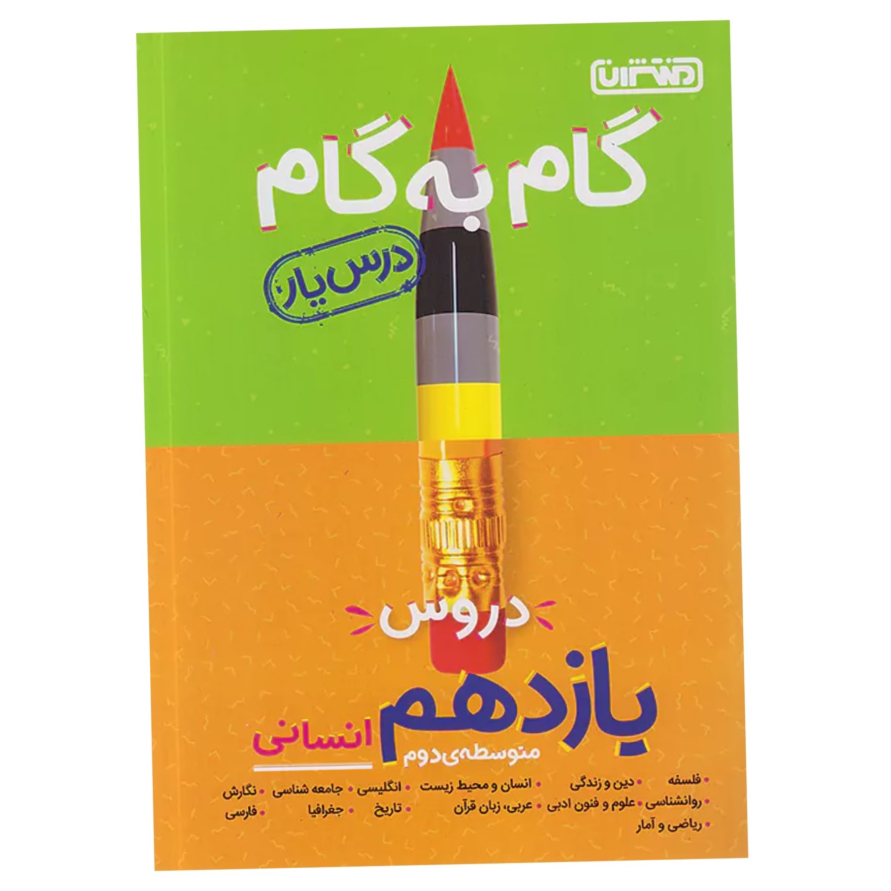 کتاب گام به گام درس یار یازدهم انسانی منتشران