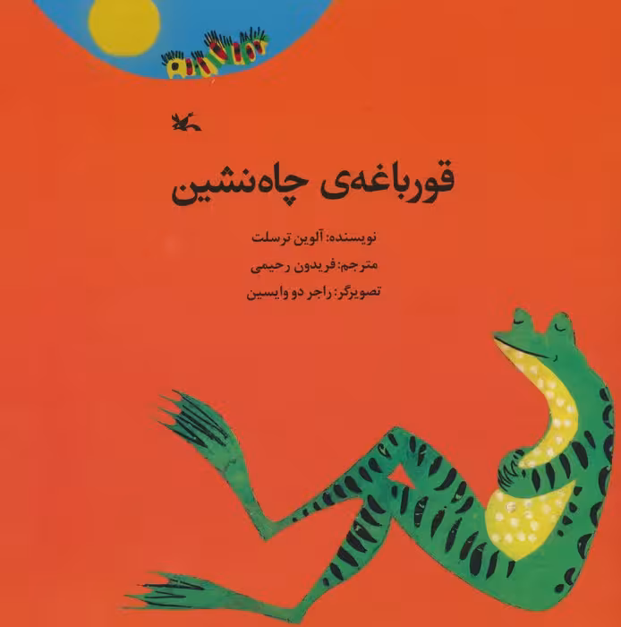 قورباعه ی چاه نشین - ناشربوک | خرید آنلاین کتاب