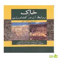 خاک و روابط آن درکشاورزی جواد غازان شاهی آییژ - سیب ترش - SibTorsh