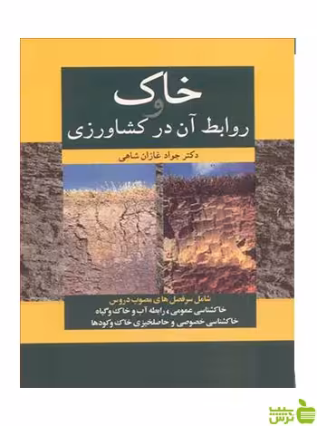 خاک و روابط آن درکشاورزی جواد غازان شاهی آییژ - سیب ترش - SibTorsh