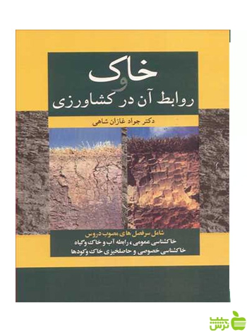 خاک و روابط آن درکشاورزی جواد غازان شاهی آییژ - سیب ترش - SibTorsh