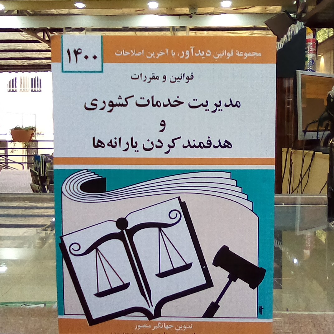 کتاب قوانین و مقررات مدیریت خدمات کشوری و هدفمند کردن یارانه ها ( جهانگیر منصور )