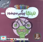 قیمت و خرید کتاب نینجا پیگیر می شود اثر مری نین | ایده بوک