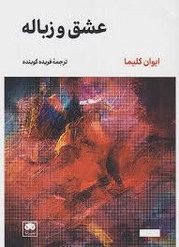 عشق و زباله | مرکز فرهنگی آبی