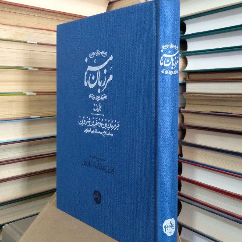 کتاب مرزبان نامه