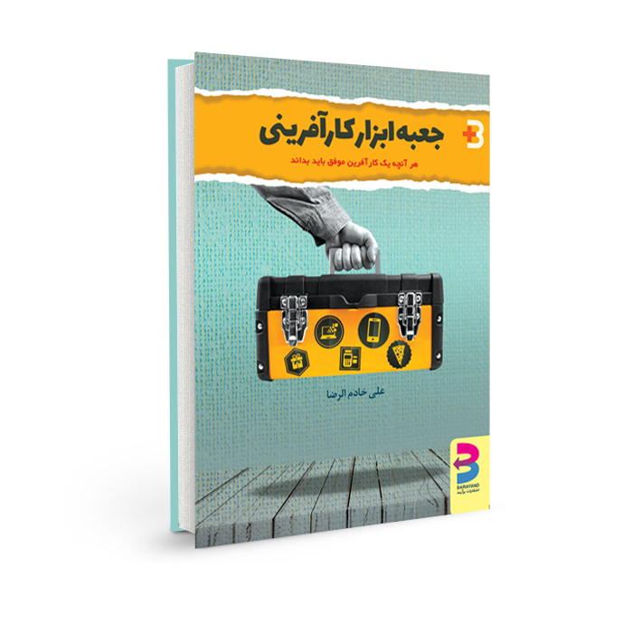 کتاب جعبه ابزارکارآفرینی اثر علی خادمالرضا انتشارات برآیند