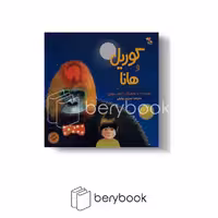 کتاب گوریل و هانا / شومیز / میچکا
