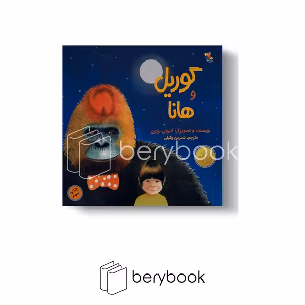 کتاب گوریل و هانا / شومیز / میچکا