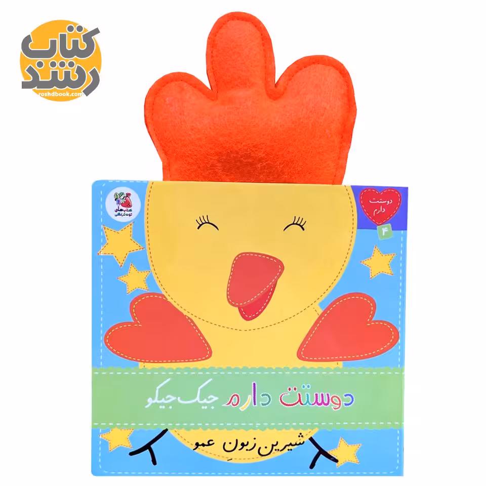 دوستت دارم 4: دوستت دارم جیک جیکو شیرین زبون عمو