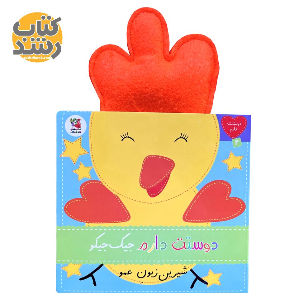 دوستت دارم 4: دوستت دارم جیک جیکو شیرین زبون عمو