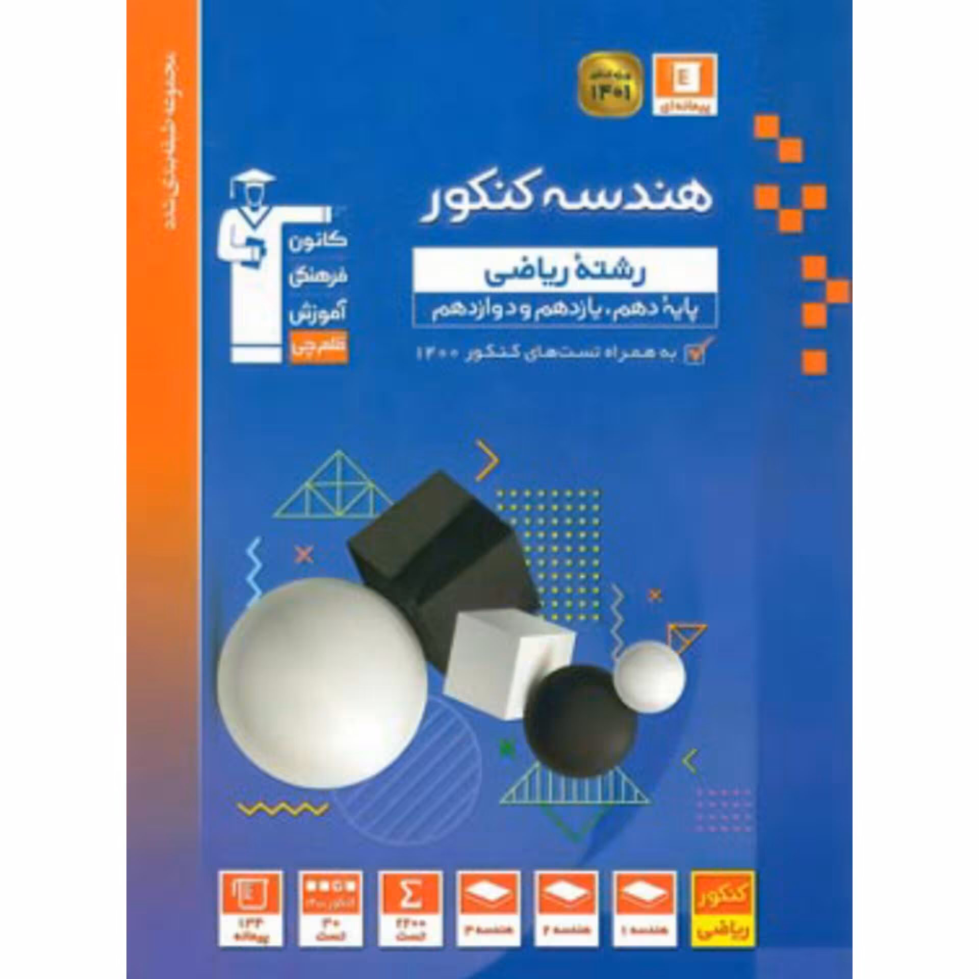 کتاب هندسه جامع کنکور  آبی انتشارات قلم چی