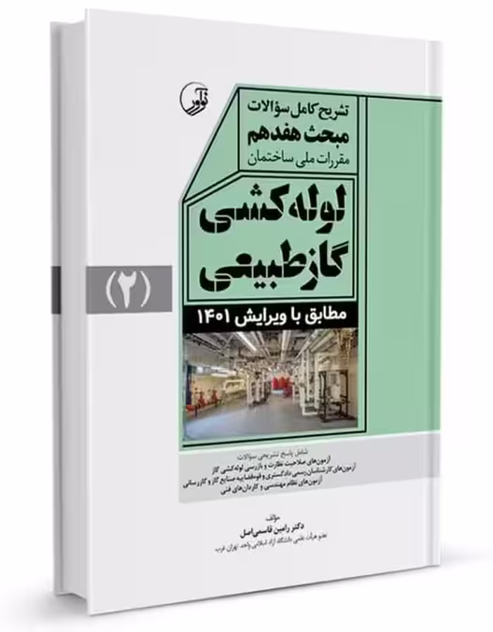 تشریح کامل سوالات مبحث هفدهم مقررات ملی ساختمان لوله‌کشی گاز طبیعی (ویرایش 1401) - کتاب‌فروشی کوچه کتاب