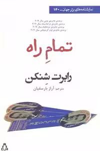 تمام راه (نمایشنامه های برتر جهان140)