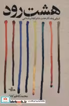 قیمت و خرید کتاب هشت رود اثر محمدکاظم کاظمی | ایده بوک