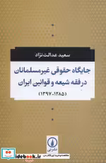 کتاب جایگاه حقوقی غیر مسلمانان در فقه شیعه و قوانین ایران | ایده بوک