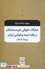 کتاب جایگاه حقوقی غیر مسلمانان در فقه شیعه و قوانین ایران | ایده بوک
